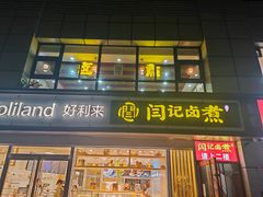 -阁瑞居闫记卤煮(乔庄北街店)
