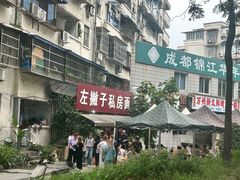 -左撇子私房面