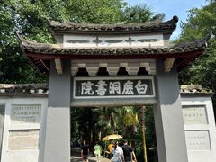 -白鹿洞书院