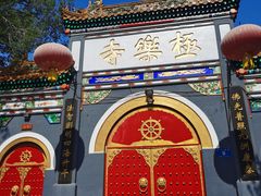 -哈尔滨极乐寺