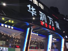 -华润万家(荔湾店)