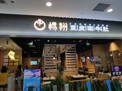 门面-杨翔豆皮涮牛肚(华阳城店)