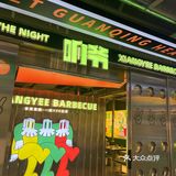 打卡响爷（33小镇店）