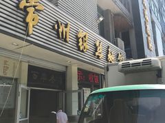门面-常州银丝面馆(府琛店)