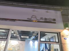 门面-风甜日暖·星座主题甜点(东二环泰禾店)