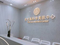 -时光海科学美肤中心