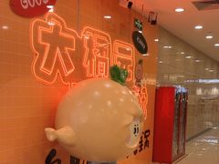 -大橘元自助回转火锅(天河新天地店)