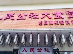 门面-湘知湘味(岳麓山店)
