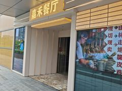 -嘉禾·悦享餐厅(八方汇店)
