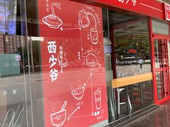 门面-西少爷(五道口店)