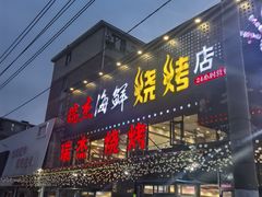 -瑞杰烧烤店·24小时营业(山东路店)