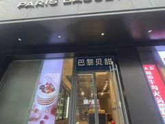 -巴黎贝甜(月坛南街店)