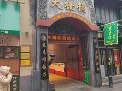 -北京前门大栅栏