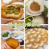 地道小吃探店记