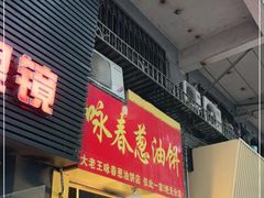 门面-咏春葱油饼(德政中路店)