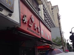 -吴山烤禽 (吴山路店)