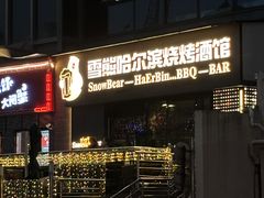 -雪熊精酿·哈尔滨烧烤酒馆(非遗大串店)