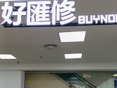 -好匯修手机电脑维修(百脑汇店)