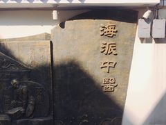 -上海市中医文献馆