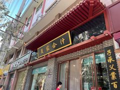 门面-夏家合汁(天润花园小区店)