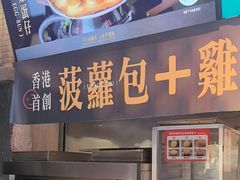 -港师傅·菠萝包(北京超极合生汇店)