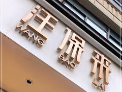 门面-汪保来(杭州解放路店)