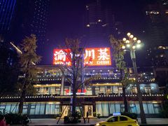 -渝信川菜(南滨店)