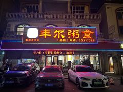 -丰尔粥食·粥底火锅·桑拿鸡(大良总店)