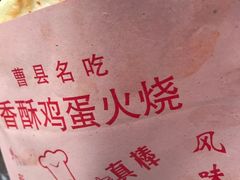 -曹县名吃香酥鸡蛋火烧(芙蓉街店)
