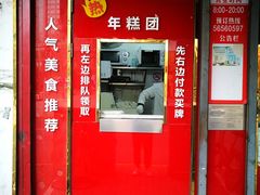 门面-上海虹口糕团食品厂(茂名路店)
