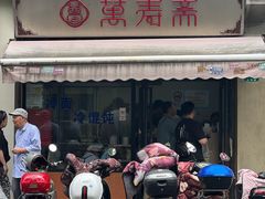-万寿斋(山阴路店)