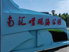 -南汇嘴观海公园