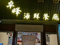 -ZF Seafood Restaurant 卓峰海鲜餐