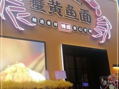门面-蟹黄鱼面·锦园(定西路店)