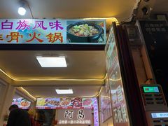 -阿昌白族石板烧·菌锅(大理古城店)