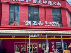-潮正和潮汕牛肉火锅·老字号(番禺万达店)