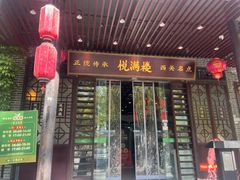 -悦满楼·西关名点·湛江名菜(航空综合大厦店)