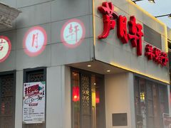 -芦月轩羊蝎子(劲松店)
