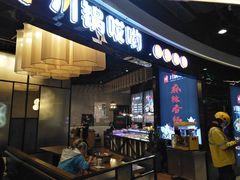 门面-川锅哎哟·麻辣香锅(国大城市广场店)