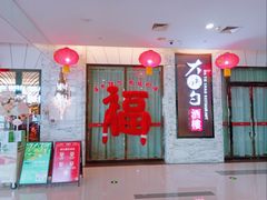 -大铁勺新津菜(东丽阳光新业广场店)