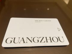 -广州富力丽思卡尔顿酒店