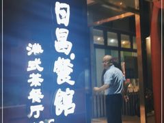 门面-日昌餐馆(德胜门店)