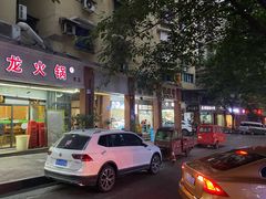 门面-大龙火锅(老店)