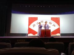 -房山周末相声俱乐部