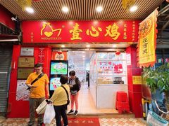-文记壹心鸡(宝华路店)