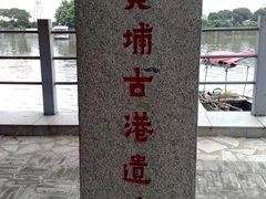 -黄埔古港