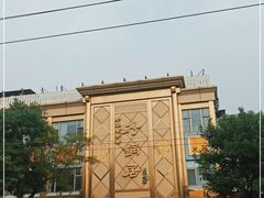 -砂锅居(西四店)