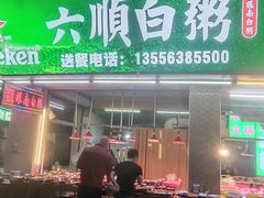 -龙眼南白粥六顺白粥