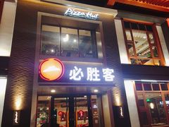 -必胜客(花舞大唐博物馆店)