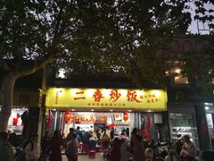 -扬二春炒饭(国庆路总店)